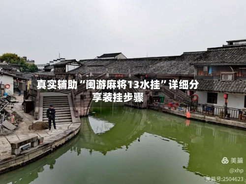 真实辅助“闽游麻将13水挂	”详细分享装挂步骤-第1张图片