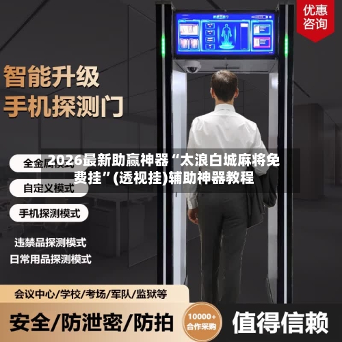 2026最新助赢神器“太浪白城麻将免费挂	”(透视挂)辅助神器教程-第1张图片