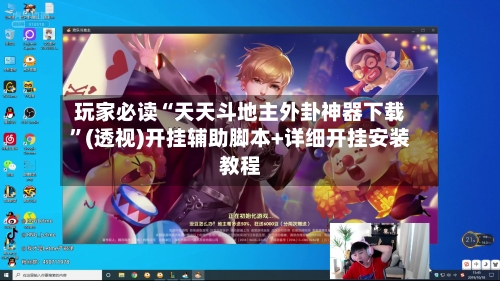 玩家必读“天天斗地主外卦神器下载	”(透视)开挂辅助脚本+详细开挂安装教程-第1张图片