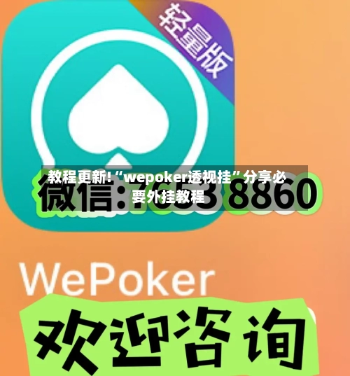 教程更新!“wepoker透视挂”分享必要外挂教程-第1张图片