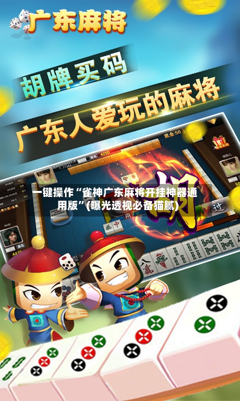 一键操作“雀神广东麻将开挂神器通用版”(曝光透视必备猫腻)-第1张图片