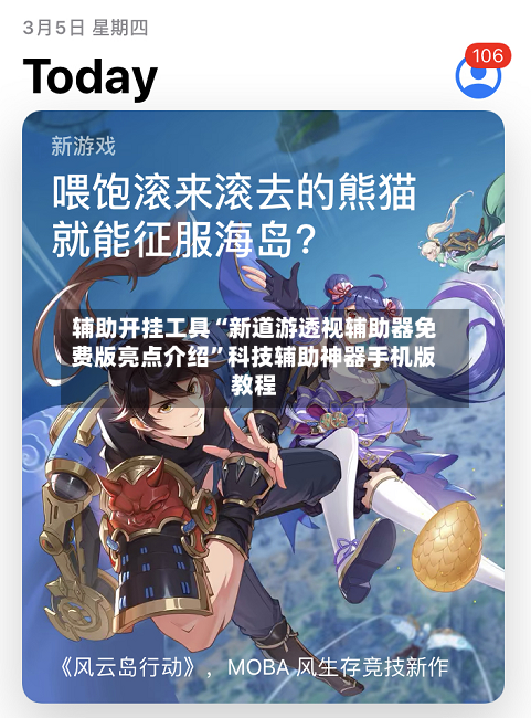 辅助开挂工具“新道游透视辅助器免费版亮点介绍”科技辅助神器手机版教程-第1张图片