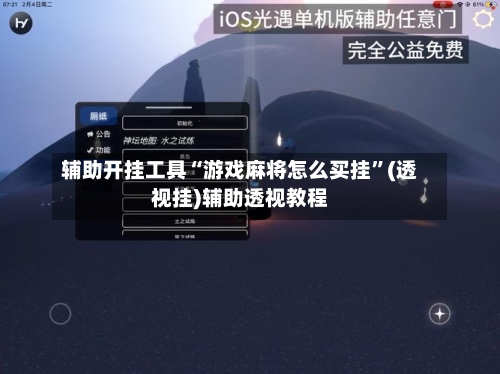 辅助开挂工具“游戏麻将怎么买挂	”(透视挂)辅助透视教程-第1张图片