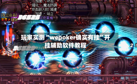 玩家实测“wepoker确实有挂”开挂辅助软件教程-第1张图片