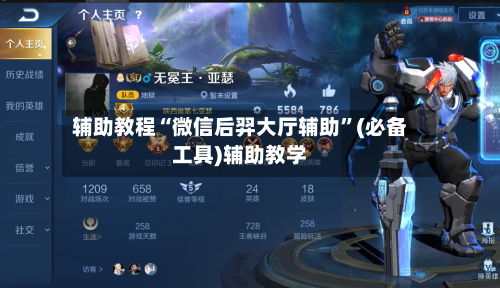 辅助教程“微信后羿大厅辅助”(必备工具)辅助教学-第1张图片