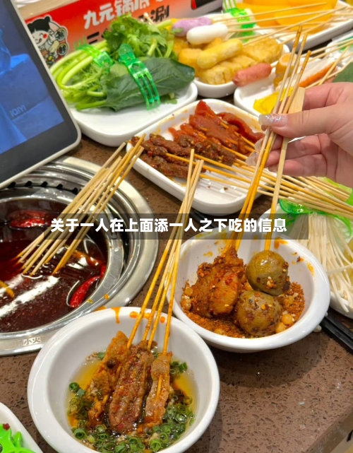 关于一人在上面添一人之下吃的信息-第1张图片