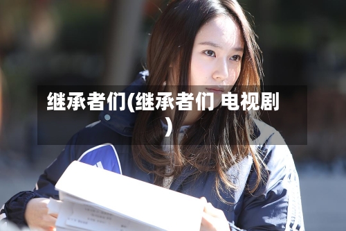 继承者们(继承者们 电视剧)-第1张图片