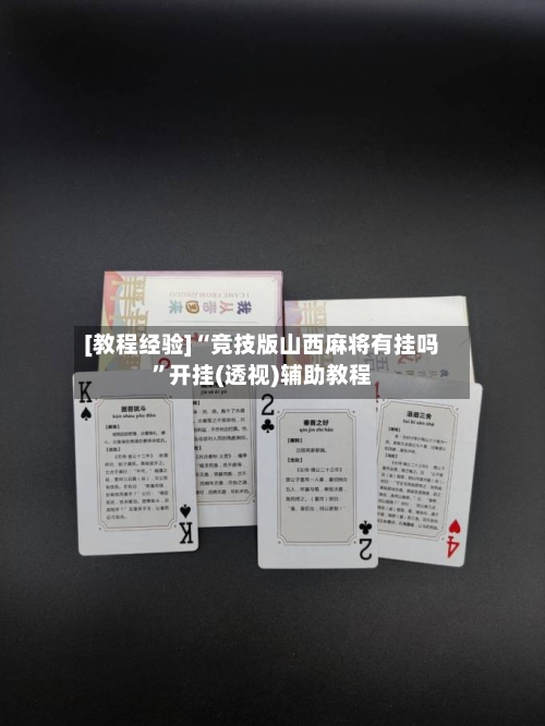 [教程经验]“竞技版山西麻将有挂吗	”开挂(透视)辅助教程-第1张图片