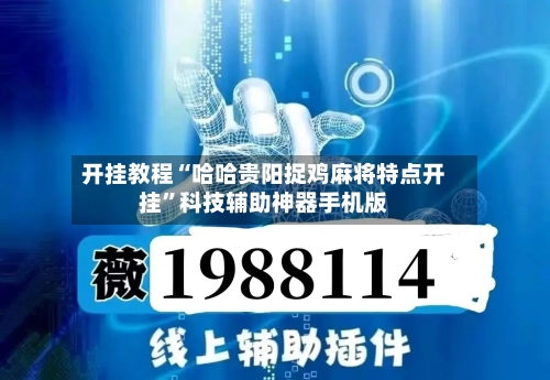 开挂教程“哈哈贵阳捉鸡麻将特点开挂”科技辅助神器手机版-第1张图片