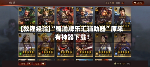 [教程经验]“蜀渝牌乐汇辅助器”原来有神器下载！-第1张图片