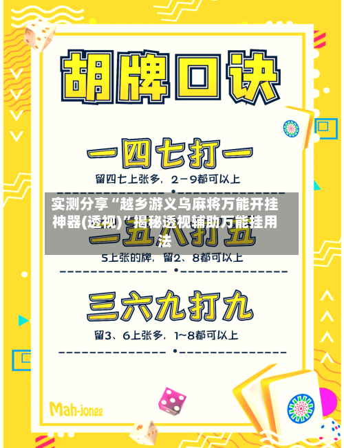 实测分享“越乡游义乌麻将万能开挂神器(透视)	”揭秘透视辅助万能挂用法-第1张图片