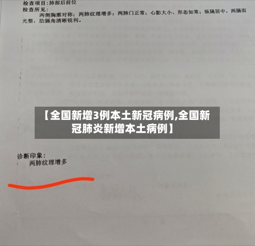 【全国新增3例本土新冠病例,全国新冠肺炎新增本土病例】-第1张图片
