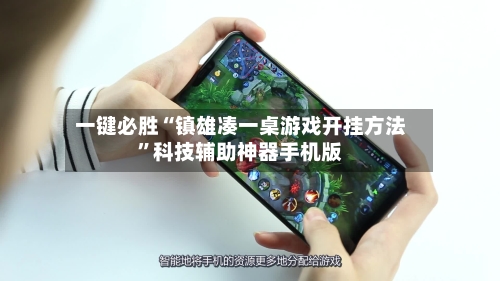一键必胜“镇雄凑一桌游戏开挂方法	”科技辅助神器手机版-第1张图片
