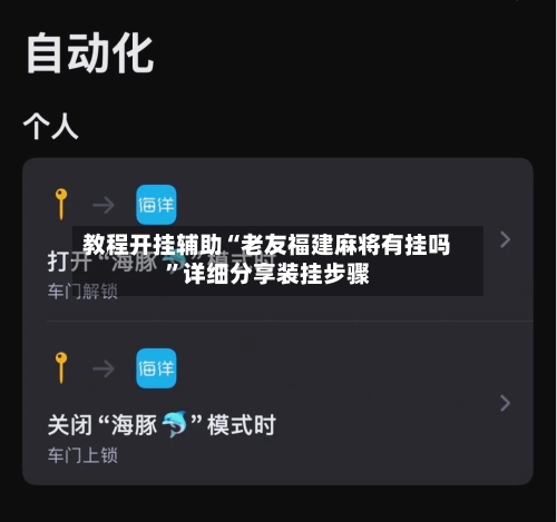 教程开挂辅助“老友福建麻将有挂吗”详细分享装挂步骤-第1张图片