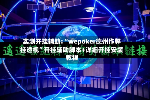 实测开挂辅助:“wepoker德州作弊挂透视”开挂辅助脚本+详细开挂安装教程-第1张图片