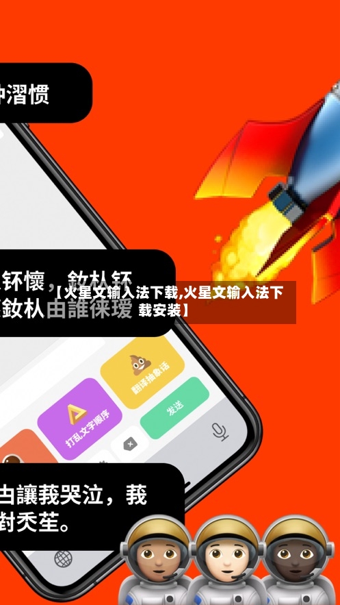 【火星文输入法下载,火星文输入法下载安装】-第1张图片