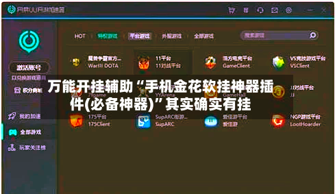 万能开挂辅助“手机金花软挂神器插件(必备神器)”其实确实有挂-第1张图片