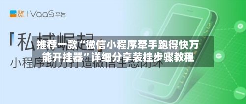 推荐一款“微信小程序牵手跑得快万能开挂器	”详细分享装挂步骤教程-第1张图片