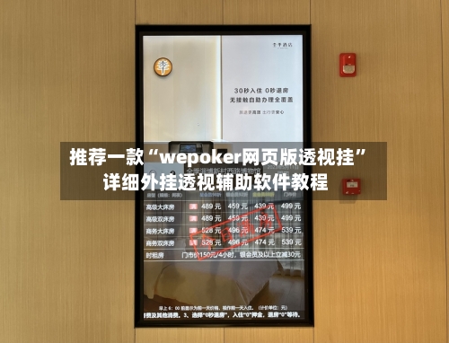 推荐一款“wepoker网页版透视挂”详细外挂透视辅助软件教程-第1张图片