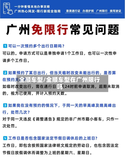 全顺车型/全顺车型在广州限行吗-第1张图片