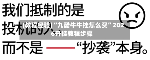 [教程经验]“九酷牛牛挂怎么买	”2026开挂教程步骤-第1张图片