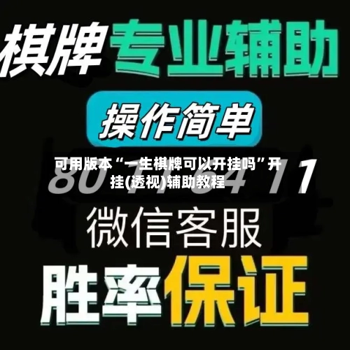 可用版本“一生棋牌可以开挂吗”开挂(透视)辅助教程-第1张图片