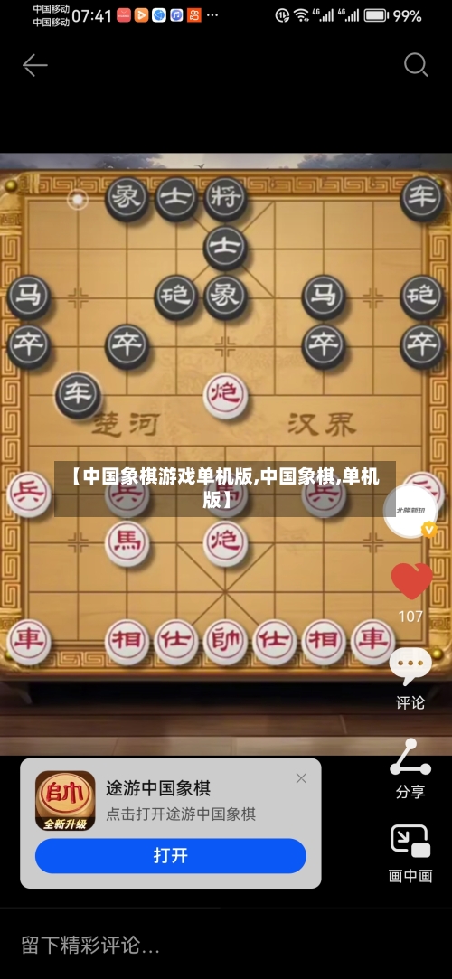 【中国象棋游戏单机版,中国象棋,单机版】-第1张图片