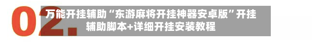 万能开挂辅助“东游麻将开挂神器安卓版”开挂辅助脚本+详细开挂安装教程-第1张图片