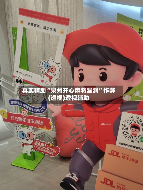 真实辅助“泉州开心麻将漏洞”作弊(透视)透视辅助-第1张图片