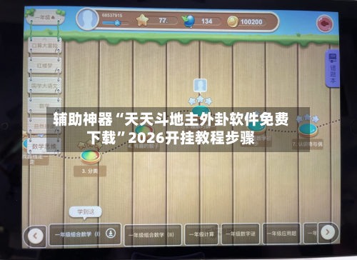 辅助神器“天天斗地主外卦软件免费下载”2026开挂教程步骤-第1张图片