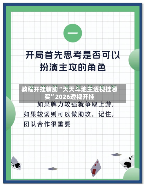 教程开挂辅助“天天斗地主透视挂哪买”2026透视开挂-第1张图片