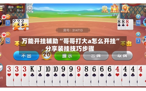 万能开挂辅助“哥哥打大a怎么开挂	”分享装挂技巧步骤-第1张图片