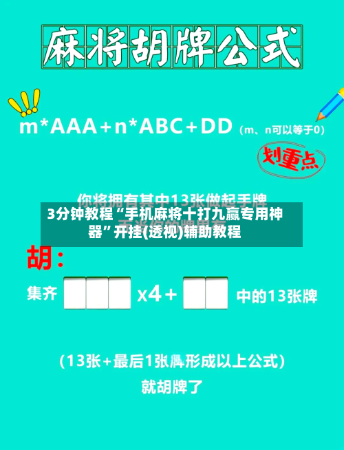 3分钟教程“手机麻将十打九赢专用神器”开挂(透视)辅助教程-第1张图片