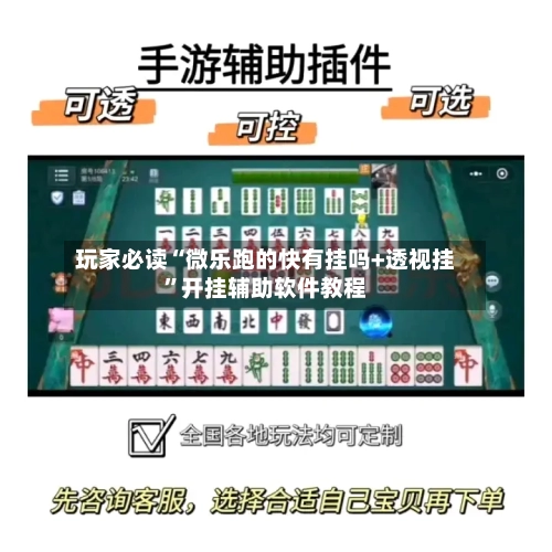 玩家必读“微乐跑的快有挂吗+透视挂	”开挂辅助软件教程-第1张图片