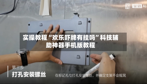 实操教程“欢乐吓牌有挂吗”科技辅助神器手机版教程-第1张图片