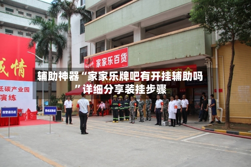 辅助神器“家家乐牌吧有开挂辅助吗”详细分享装挂步骤-第1张图片