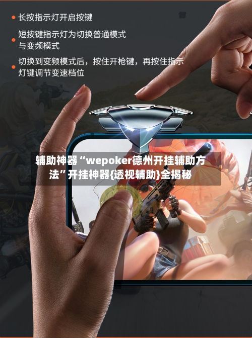 辅助神器“wepoker德州开挂辅助方法”开挂神器{透视辅助}全揭秘-第1张图片