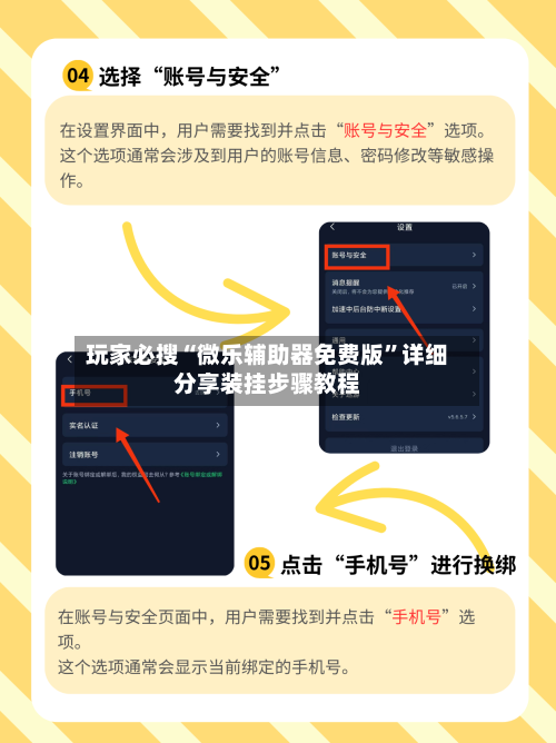玩家必搜“微乐辅助器免费版	”详细分享装挂步骤教程-第1张图片
