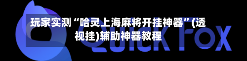 玩家实测“哈灵上海麻将开挂神器”(透视挂)辅助神器教程-第1张图片
