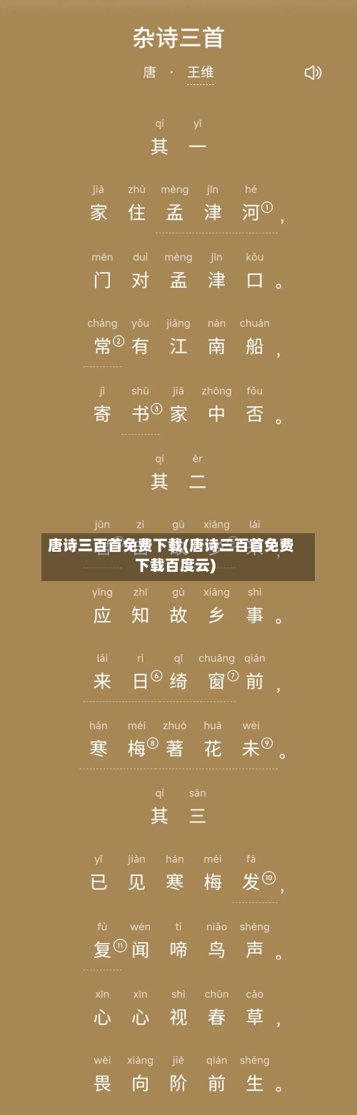 唐诗三百首免费下载(唐诗三百首免费下载百度云)-第1张图片