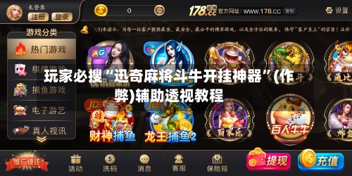 玩家必搜“迅奇麻将斗牛开挂神器”(作弊)辅助透视教程-第1张图片