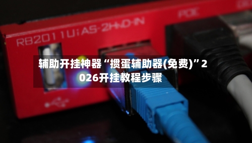 辅助开挂神器“掼蛋辅助器(免费)	”2026开挂教程步骤-第1张图片