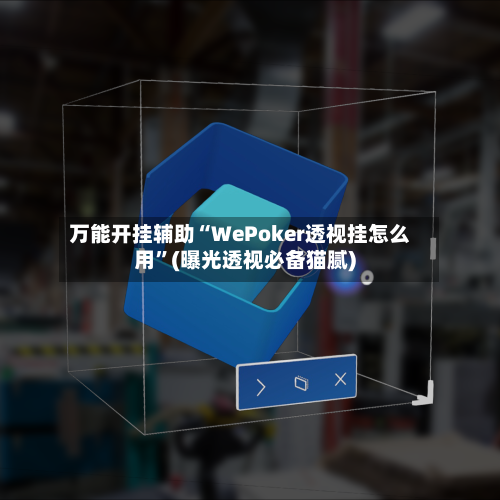 万能开挂辅助“WePoker透视挂怎么用”(曝光透视必备猫腻)-第1张图片