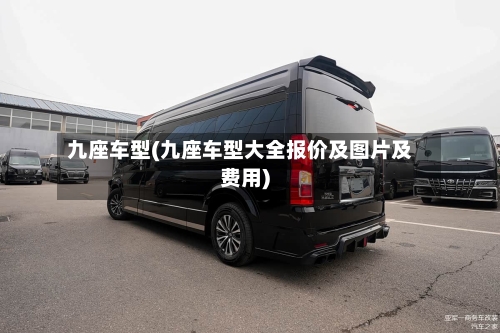 九座车型(九座车型大全报价及图片及费用)-第1张图片