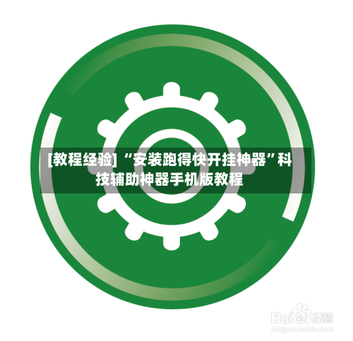 [教程经验] “安装跑得快开挂神器”科技辅助神器手机版教程-第1张图片