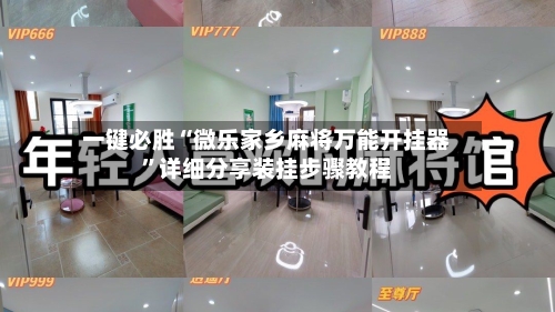 一键必胜“微乐家乡麻将万能开挂器	”详细分享装挂步骤教程-第1张图片