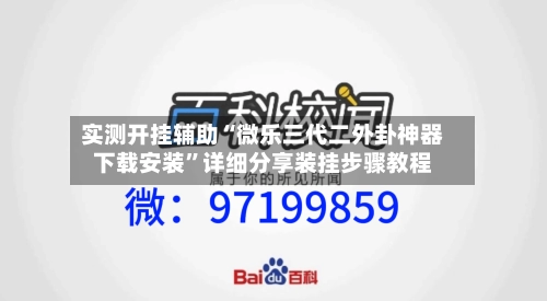 实测开挂辅助“微乐三代二外卦神器下载安装”详细分享装挂步骤教程-第1张图片