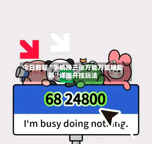 今日教程“手机拼三张万能万能辅助器”详细开挂玩法-第1张图片