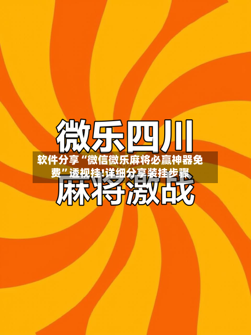 软件分享“微信微乐麻将必赢神器免费”透视挂!详细分享装挂步骤-第1张图片