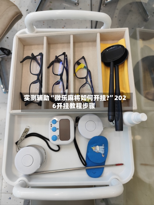 实测辅助“微乐麻将如何开挂?	”2026开挂教程步骤-第1张图片